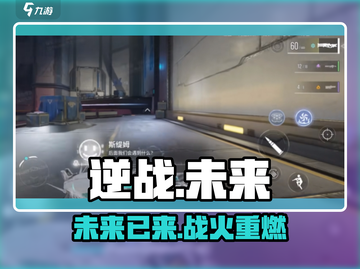 逆战未来🔥是手游还是端游？🎮截图1