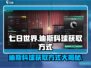 七日世界💡迪斯科球免费获取方式大公开！