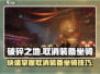 破碎之地🔥坐骑装备轻松取消，攻略get！