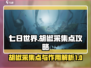《七日世界》🔥胡椒采集全攻略💡