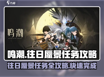 鸣潮⚡往日蜃景任务超简单🔥速来领取奖励！截图1