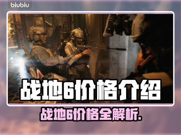 🎮战地6价格大揭秘！超值福利💥截图1