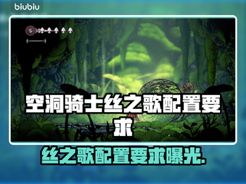 🎮空洞骑士丝之歌配置曝光！性能党必看💥截图1