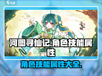 河图寻仙记🔥全角色技能属性大曝光！💥截图1
