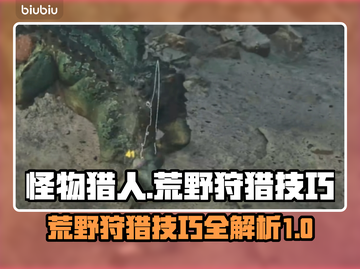 怪物猎人🔥荒野狩猎机制与技巧全揭秘！截图1