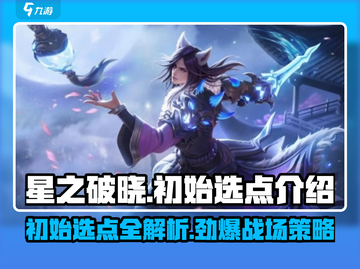 🔥星之破晓：星魂战场初始选点全揭秘！✨截图1