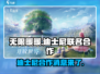 无限暖暖×迪士尼✨：梦幻联动，时尚上线！