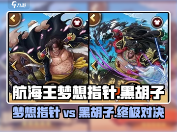 航海王梦想指针🔥黑胡子技能全解析！截图1
