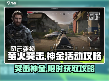 萤火突击🔥神金活动必看！超详细攻略来了！截图1