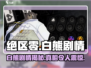 绝区零：白熊剧情大起底，真相震惊🎉