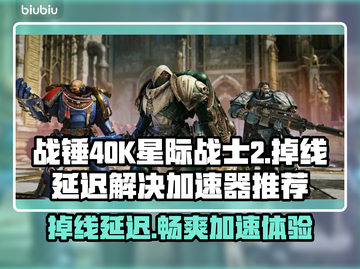 战锤40K星际战士2掉线延迟？用这个加速器🔥🚀截图1