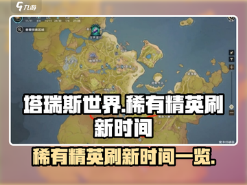 塔瑞斯世界💥稀有精英刷新时间揭秘🎉截图1