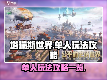 塔瑞斯世界💥单人玩法超全攻略来啦！🔥截图1