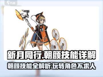新月同行🔥朝颜技能全面解析，玩转朝颜就靠它！截图1