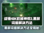 战锤40K机械神教2黑屏闪退？❌解决方法来了！💥