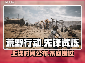 荒野⚡先驱上线时间公布！游戏发售日期抢先看🎮截图1