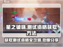 星之破晓💥测试资格获取方法大公开！🔥