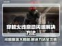 CF启动闪退？这个方法轻松解决🔥🎮