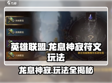 龙息神寂符文🔥玩法攻略，轻松上分必备！截图1