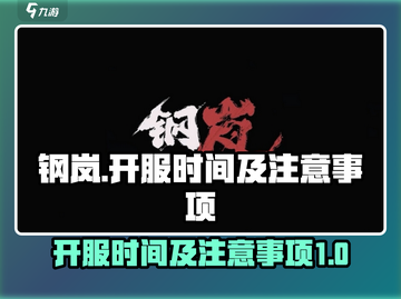 钢岚🔥开服时间曝光！玩家必看注意事项⚠截图1