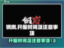 钢岚🔥开服时间曝光！玩家必看注意事项⚠