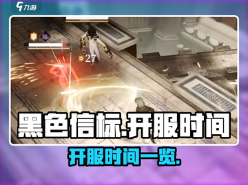 黑色信标🔥开服时间大曝光！玩家必看💥截图1