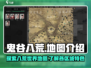 鬼谷八荒🔥全地图解析，手游党必看！💥