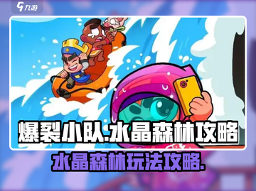 爆裂小队🔥水晶森林玩法大揭秘🎉截图1