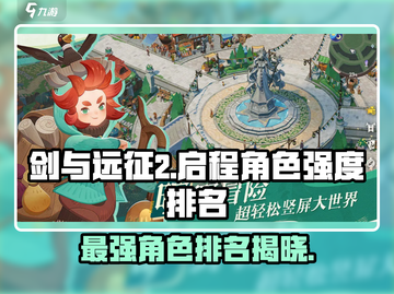 剑与远征2🔥角色强度排名出炉！最强角色竟是它？截图1