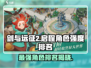 剑与远征2🔥角色强度排名出炉！最强角色竟是它？