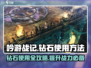 《吟游战记》💎钻石使用终极攻略来了！