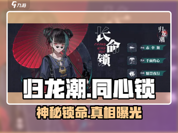 归龙潮🔥同心锁真身曝光！截图1