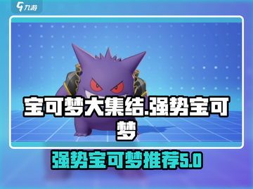 宝可梦大集结🔥T0级宝可梦强势推荐✨截图1