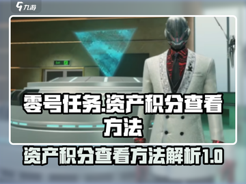 零号任务💥资产积分查看方法大揭秘！🔥截图1