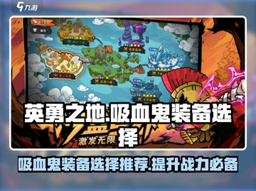 《英勇之地》吸血鬼装备🔥终极选择攻略！截图1