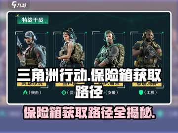 三角洲行动手游保险箱获取秘籍💥🔥截图1