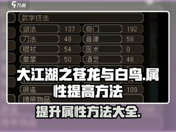 大江湖之苍龙与白鸟🔥属性飙升秘籍💡截图1