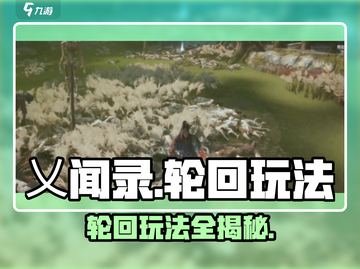 乂闻录轮回玩法🔥超全攻略来了！📌游戏党必看截图1
