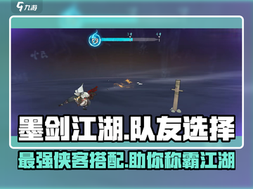 墨剑江湖🔥最强队友侠客推荐💥选对轻松躺赢！截图1
