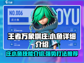 王者万象棋庄小鱼🔥超强详细介绍来啦！截图1