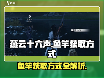 燕云十六声🔥鱼竿获取秘籍，轻松入手❗截图1