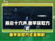 燕云十六声🔥鱼竿获取秘籍，轻松入手❗截图1