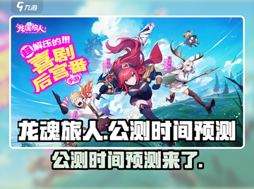 龙魂旅人🔥公测时间大曝光，玩家沸腾了！截图1