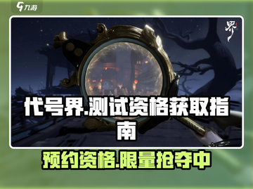 代号界🔥预约链接曝光，测试资格轻松到手🎮截图1