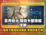 世界启元🔥图坦卡蒙技能大揭秘！✨