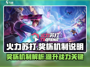 火力苏打🔥奖杯机制大揭秘！游戏党必看⚡截图1