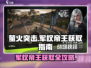 萤火突击🔥军权帝王获取秘籍，游戏党必看！🎮