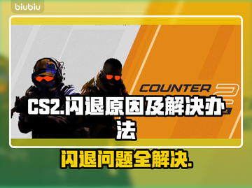 CS2闪退真相大揭秘！玩家必看👇游戏技巧分享🎉截图1