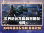 世界启元龙将🔥最强阵容搭配秘籍💡