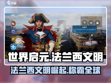 《世界启元》法兰西文明🔥超强解析来啦！截图1